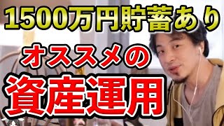 1500万円貯蓄あり。オススメの資産運用は？（ひろゆきさん切り抜き）