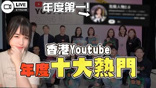 頭十名有幾多係廣東話Channel? 香港Youtube排名出爐!!【每週晚吹ep.48】