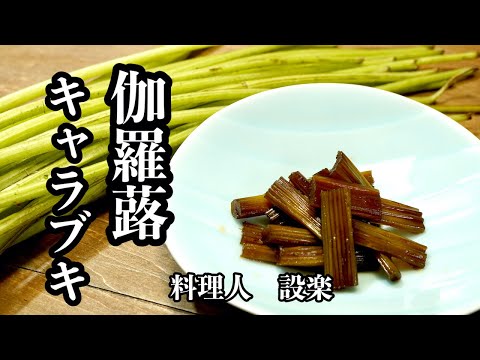 もう味付けに迷わない！【伽羅蕗（キャラブキ）】の作り方　簡単味付け方で誰でもプロの味になります！　細めのフキは皮を剥かずにキャラブキを作りましょう　常備菜やつまみ、お弁当やお茶うけにも春の最高の一品