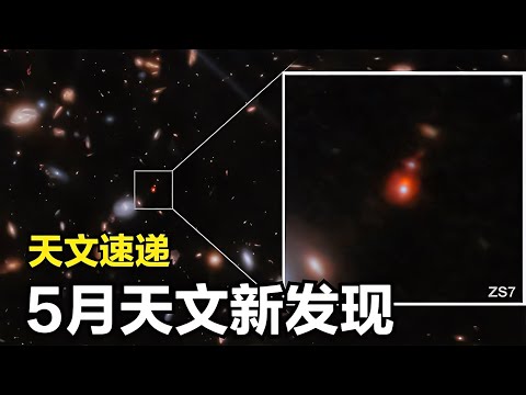 5月天文新發現快報！5分鐘快速瀏覽，了解宇宙最新動態！ #天文发现 #黑洞观测 #红巨星 #中子星 #太阳系结构