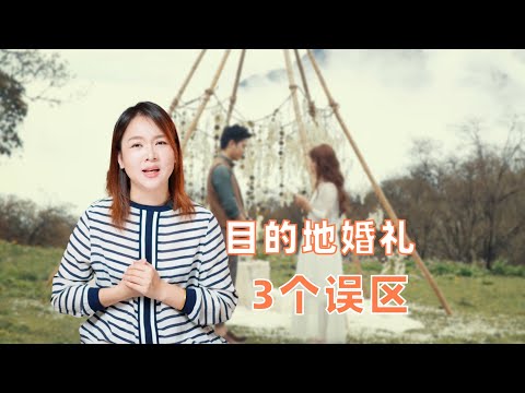 目的地婚礼很贵吗？只要风景优美就可以吗？