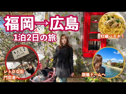 福岡 広島！一泊二日の旅！！/JR九州ステーションホテル小倉/門司港/