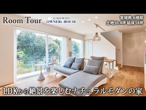 【Vol.38 Owner’s RoomTour】四季の絶景を楽しめるリビングとテラスがある家/土地50坪/延床34坪【宮城県 A様邸】