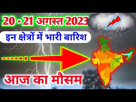 20 august 2023 mosam ki jankari|20 august 2023 weather|aaj ka mausam|weather report|weather forecast