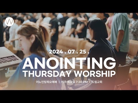 2024_0725ㅣ어노인팅 목요예배ㅣANOINTING