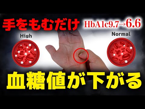 【HbA1c9.7→6.6】※絶対に血糖値＆HbA1cを下げたい人は見てください! 運動しないで血糖値を下げる手のひらマッサージ| 高血圧 | 悪玉コレステロール | 糖尿病 | 手もみ