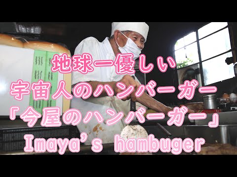 The kindest alien hamburger on earth "Imaya Hamburger"