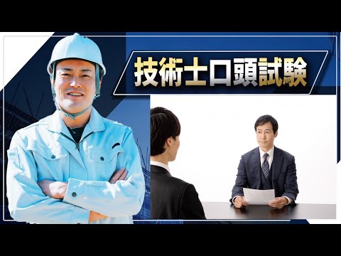 【技術士二次試験】口頭試験の準備。模擬口頭試験を受ける前にこれはやった方が良い！