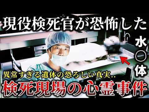 【ゆっくり解説】※現役検屍官が暴露..異常すぎる遺体の真相..検屍現場で見た恐ろしすぎる怪奇事件６選！