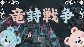 🐻FINALFANTASY14🎀第443回『 竜詩 (死刻～) マナ・ANIMA募集』  🏠 meteor・ゼロムス