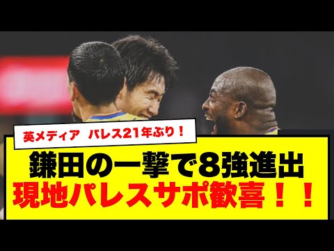 【英メディア】鎌田、決勝弾でパレス21年ぶりに8強進出！グラウンダーに痺れる現地サポ！！