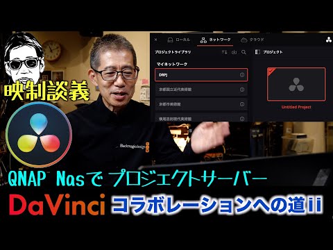 DaVinciネットワークコラボ始動 DaVinci project serverをQNAPのNASで構築 映制談義 Ufer! VLOG_619