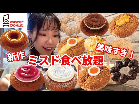 【ミスド食べ放題】本日発売！話題の新作ドーナツが美味しすぎました🍩【大食い】【モッパン】