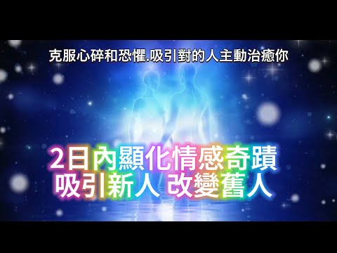 ☎️ 愛情 顯化音樂 ｜打開封閉的心⚠️2天後吸引新人改變舊人！（POV）強勢轉變愛情！讓你喜歡的人主動向妳认错/復合 💝 奇跡的振動頻率💝 【布玫瑰冥想】顯化法則 布玫瑰 克服愛的心碎與恐懼感