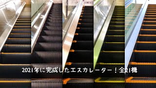 【新品】 2021年に完成した新しいエスカレーター総集編 全21機まとめ ほぼ全メーカー  21X New escalator omnibus completed in 2021