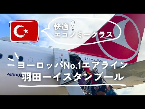 羽田ーイスタンブール直行🇹🇷ターキッシュエアラインズ・エコノミークラス搭乗記（チェックイン・機内食など）