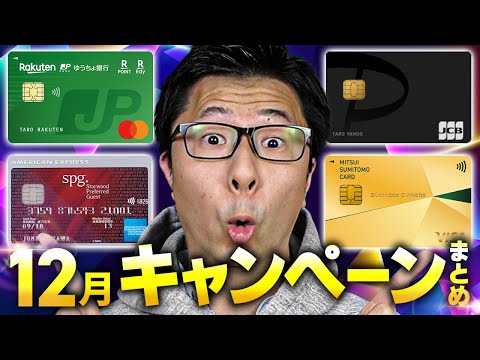 【SPG期間限定もう終わりです！】12月のクレジットカード新規発行&利用などでもらえるキャンペーン７選まとめ