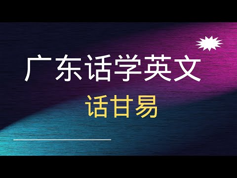 广东话学英语 话甘易  快乐英语猪仔M