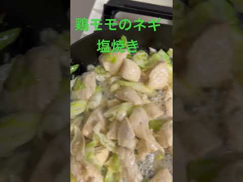 鶏モモのネギ塩焼き #料理 #料理動画人気