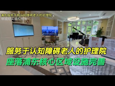 The nursing home for the elderly with cognitive impairment is located in the core area of Pudong wi