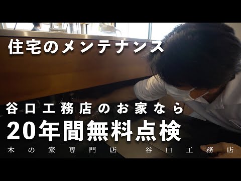 【お家の健康診断】谷口工務店は20年間毎年やります！