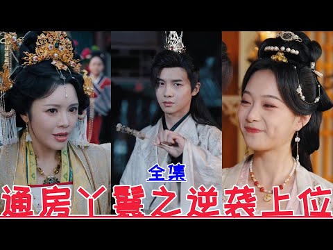 【MULTI SUB】The Maid's Counterattack💕Huang Ziqi & Zhao Yuxuan💕New Drama【Full Episode】