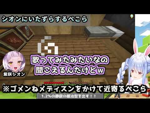 シオンちゃんに透明化で「ゴメンねメディスン」をかけたり、変装でいたずらを仕掛けるぺこーら【兎田ぺこら / 紫咲シオン / #Minecraft / #ホロライブ切り抜き】