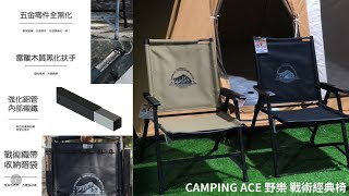 【野道家露營選物】老野人開箱｜組裝教學－CAMPING ACE 野樂 戰術經典椅