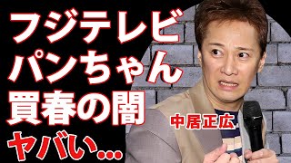 中居正広がフジテレビの"パンちゃん"達をペットにしてきた裏の顔...渡邊渚アナだけじゃない被害者の正体に驚きを隠せない...女子アナ好きの本性...異常性癖の全貌に言葉を失う...