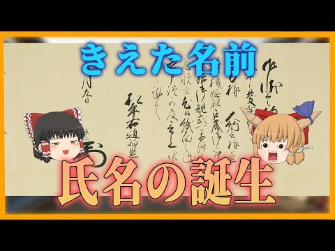 【ゆっくり歴史解説】江戸時代 消えた名前　氏名の誕生