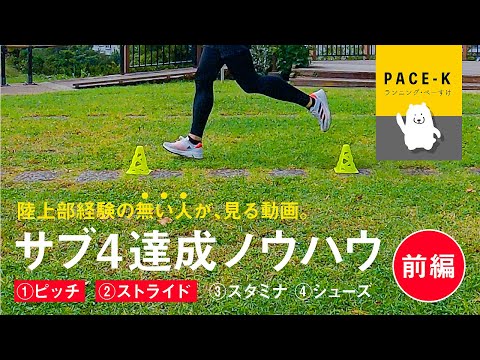 【前編】現実的なサブ4達成ノウハウ