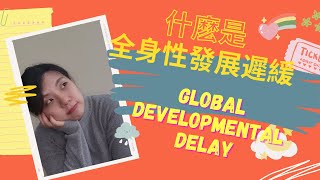 三分鐘知識 之 全面性發展遲緩  What is Global Developmental Delay  (GDD) [EDdable]