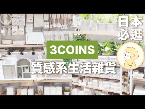 日本3COINS開箱！日本超好買平價生活雜貨｜好物開箱｜日本上班族也愛買｜日本必逛必買｜超高質感生活雜貨店【Hana in Japan】