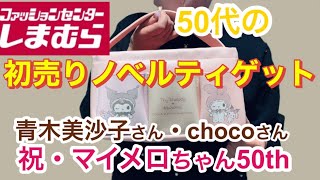 【しまむら】初売りへ行ってきました　今回のノベルティもなかなか愉快なお品です