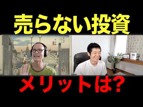 「一度買ったら売らない投資」はうまくいくのか？実践者が語る