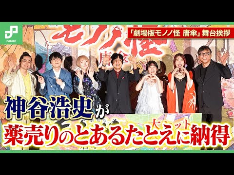 神谷浩史、中村健治監督が薬売りをたとえた言葉に納得｜「劇場版モノノ怪 唐傘」公開記念舞台挨拶