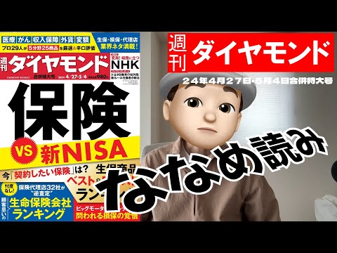 週刊ダイヤモンド斜め読み　保険VS新NISA