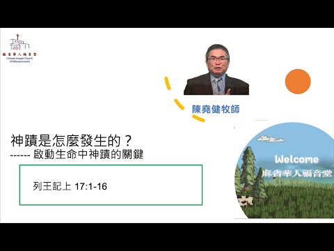 【神蹟是怎樣發生的?--- 啟動生命中神蹟的關鍵】列王紀上 17:1-16 - 陳堯健牧師