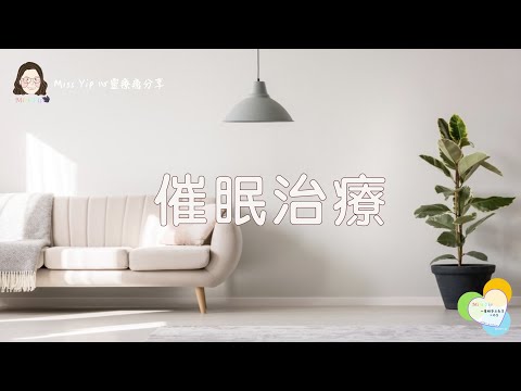 【心靈療癒】催眠治療