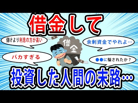 【2chお金の話題】借金して投資した人間の末路…【2ch有益スレ】