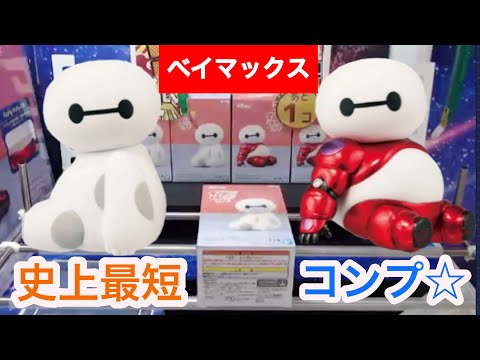 ベイマックス　2手でGET！？史上最短コンプ☆　【クレーンゲーム】