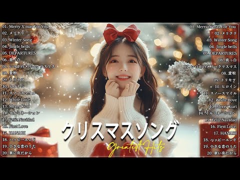 日本のクリスマスソング2024🎼⛄ 山下達郎 christmas eve、Back Number、BoA、桑田佳祐、中島美嘉 🎄J POP冬歌 定番メドレー