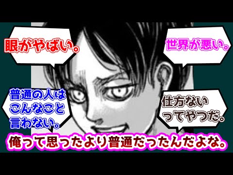 【反応集】 エレン「最近分かったんだけどオレは結構普通なんだよな…」についての反応集【進撃の巨人】