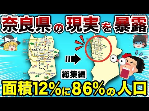 【総集編】奈良県の現実を暴露！たった12％の面積に86％の人が住む奈良県民の生活とは？【ゆっくり解説】