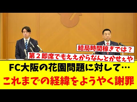 FC大阪の花園問題に対して…これまでの経緯をようやく謝罪ｗｗｗ