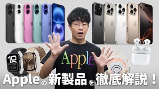 iPhone 16ついに出た！Apple Eventで発表された新製品を徹底解説します！