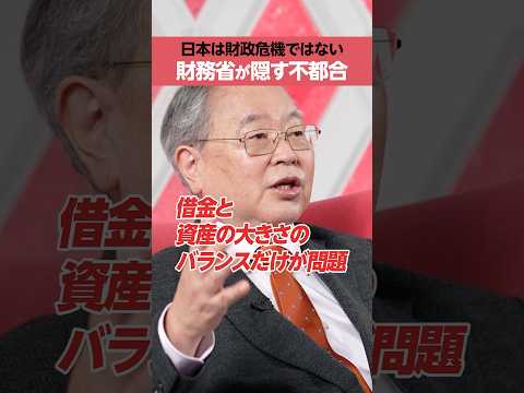 【高橋洋一】財務省が隠す「不都合」