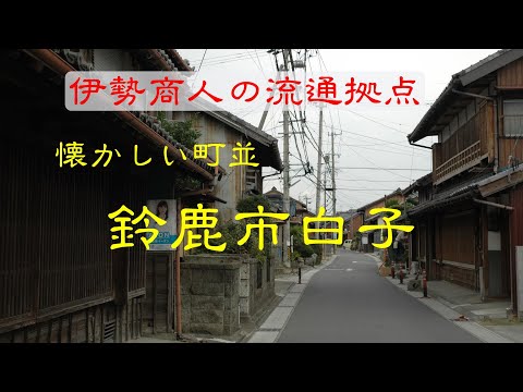 懐かしい町並 　　鈴鹿市白子　　三重県