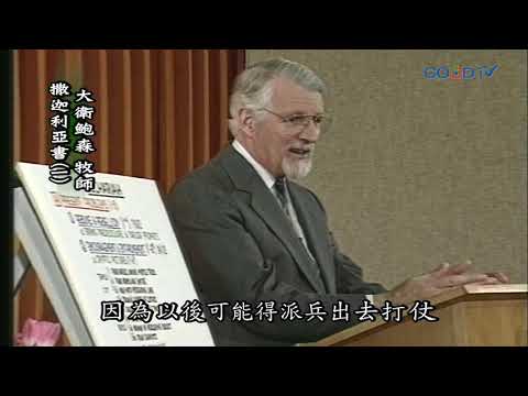 【高畫質 清晰版】撒迦利亞書（一）│ 大衛鮑森 David Pawson