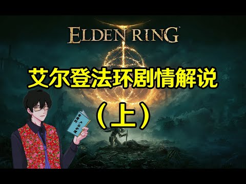 【艾尔登法环】从古龙时代到巨人战争，交界地到底发生了什么？